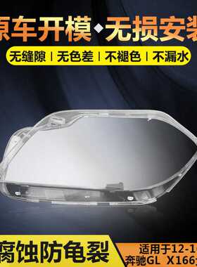 适用12-16款奔驰GL-X166前大灯罩 GL350 GL400 GL450 GL500大灯壳