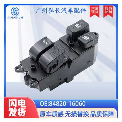 84820-16060适用于丰田RAV4汽车玻璃升降总开关升窗器 一键升窗
