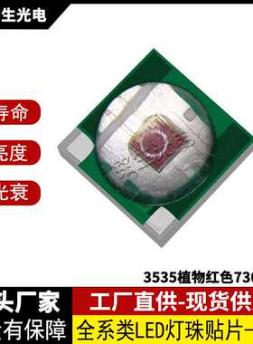 3535植物红色730milL 3535led灯珠贴片式发光二极管 高显色高亮度