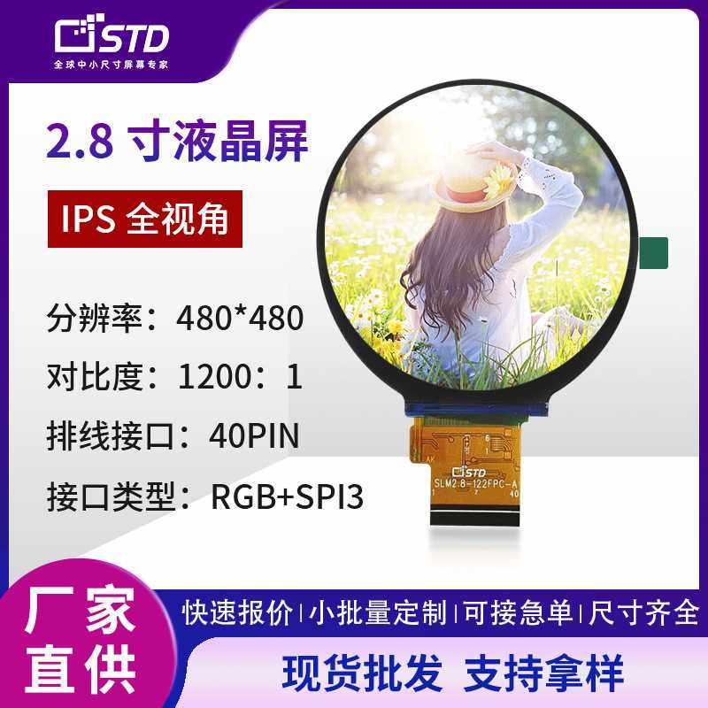 2.8寸480*480圆形屏tft液晶显示屏模组SPI/RGB彩屏lcd液晶屏屏幕