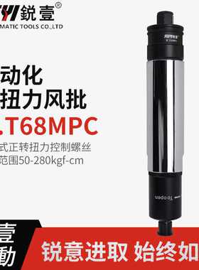 锐壹自动化离合式风批M.T68MPC预设置定扭力下压式正转起子