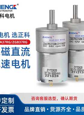 ZGB37RG 正科电机可调速微型正反转直流12V24V减速电机马达偏心轴