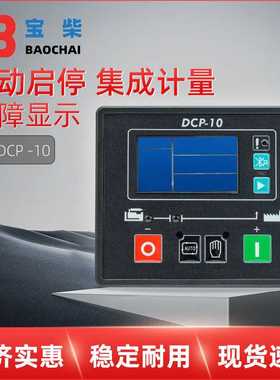 DCP-10 威尔逊柴油发电机组自启停控制模块 显示屏控制面板