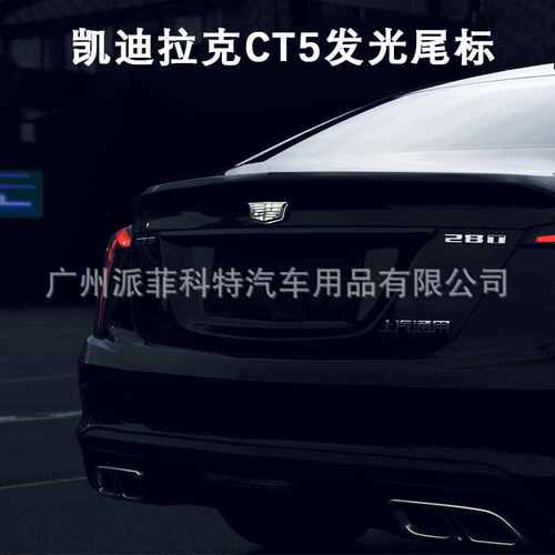 适用于凯迪拉克CT4CT5CT6改装4D动态发光车标后备箱尾标LED流水灯