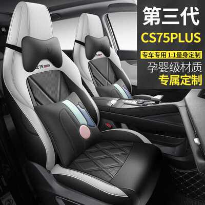 新款长安第三代CS75PLUS座套全包围座垫cs75plus改装专用车内饰垫