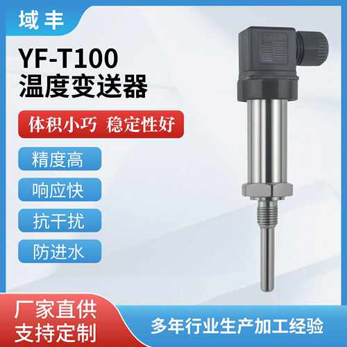 YF-T100工业级一体化温度传感器变送器高精度4-20mA水温管道PT100