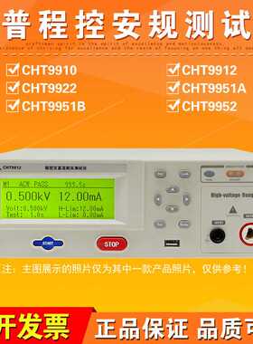 和普/程控耐压绝缘/安规测试仪/CHT9910/9912/9922/9951A/B/9952