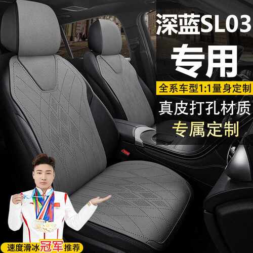 长安深蓝SL03座套140增程标准型精英型运动型纯电真皮马鞍垫坐垫