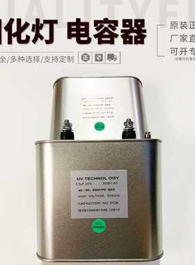 紫外线UV灯固化灯专用电容器 3.5UF 3000V电容 高压汞灯配套电容