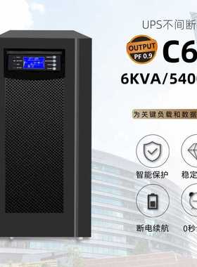 UPS电源C6K 6000va 5400w电脑服务器应急防断电稳压电源220V 6kva