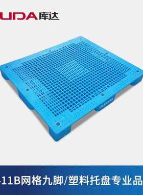 库达1411B网格九脚塑料托盘仓储周转栈板垫仓板1400x1100x140mm