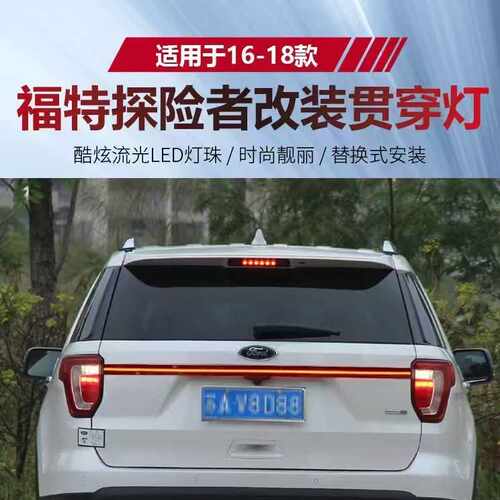 适用于16-18款福特探险者贯穿尾灯Explorer改装LED高位刹车尾箱灯