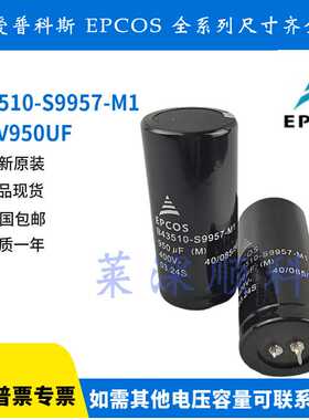 全新进口原装EPCOS B43510-S9957-M1 爱普科斯 400V950UF 电容器