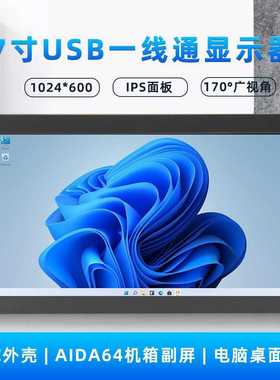 7寸TypeC机箱副屏显示器USB直连1024x600高清IPS监控电脑Aida64