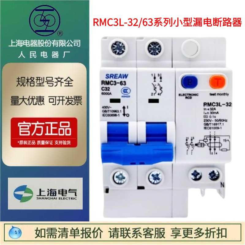 上海人民上联小型1P漏电断路器RMC3L-32/63 2P微型3P 4P空气开关