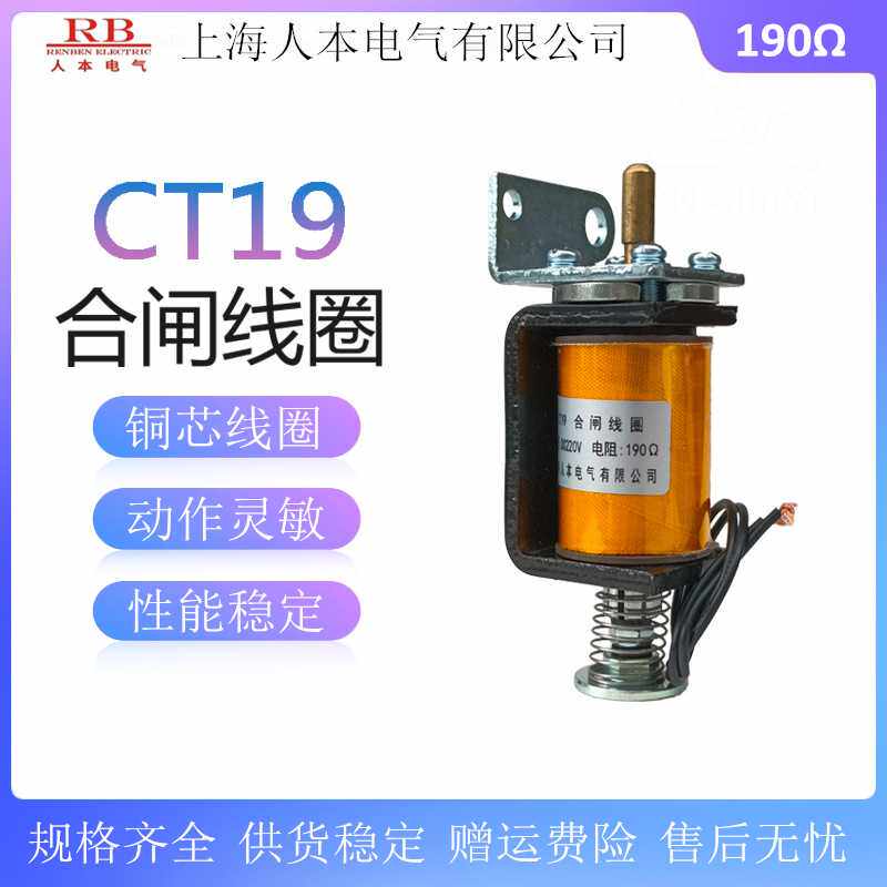 CT19弹簧操作机构合闸电磁铁DC220V 190欧 分闸电磁铁线圈106欧