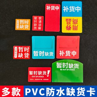 50片塑料pvc广告用品货架通道卡超市暂时缺货防水商品促销标签牌