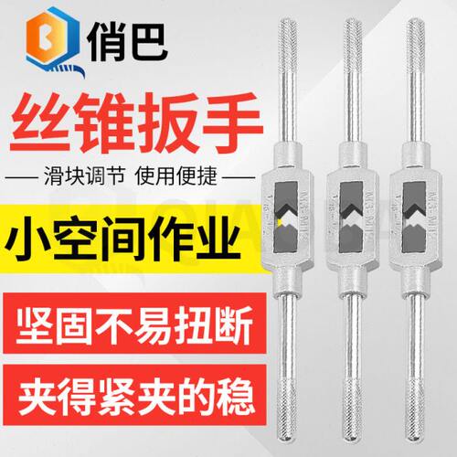 加硬手用丝锥扳手攻丝手动工具套装攻丝神器硬度高可调节开口大小
