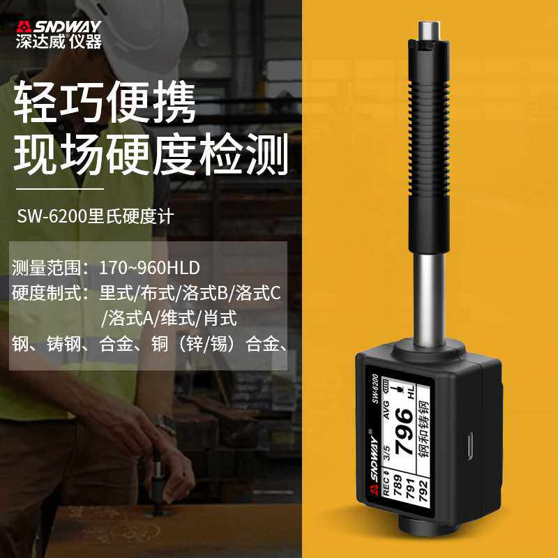 深达威SW-6200里式硬度计便携一体机高精度金属强度洛氏测试直充