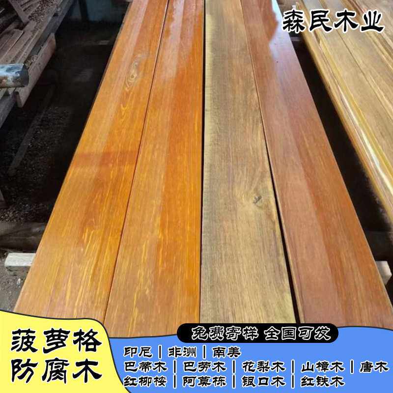 菠萝格防腐木户外地板实木木方料柳桉木栈道山樟木扶手坐凳巴劳木