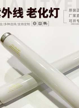 T12 UVA-340nm  40W1200MM成套老化试验灯管耐黄耐候测试紫外线灯