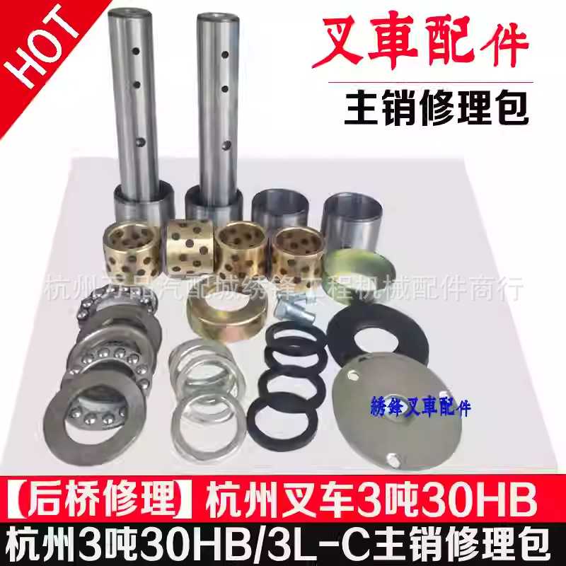 叉车后桥修理包 杭州叉车30/35/38HB系类后桥主销羊角轴承修理包