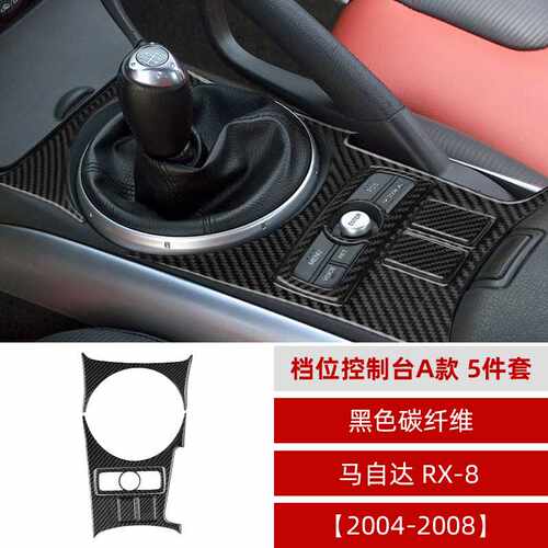 适用于马自达04-08款RX-8内饰改装件碳纤维中控档位装饰贴