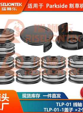 10+2套装Parkside PRT550 A1/B2/C3割草线轴打草绳线轴盖20 LI C3