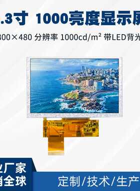 4.3寸800x480智能串口屏IPS液晶模组显示器面板1000高清高亮tft屏