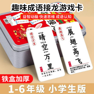 【铁盒加厚】趣味儿童成语接龙卡牌益智亲子游戏卡片扑克牌m