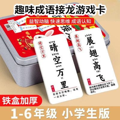 【铁盒加厚】趣味儿童成语接龙卡牌益智亲子游戏卡片扑克牌m