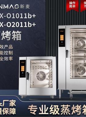 SINMAG新麦ZKX-O1011b+/ZKX-O2011b+锅炉蒸汽烤箱10/20盘蒸烤箱