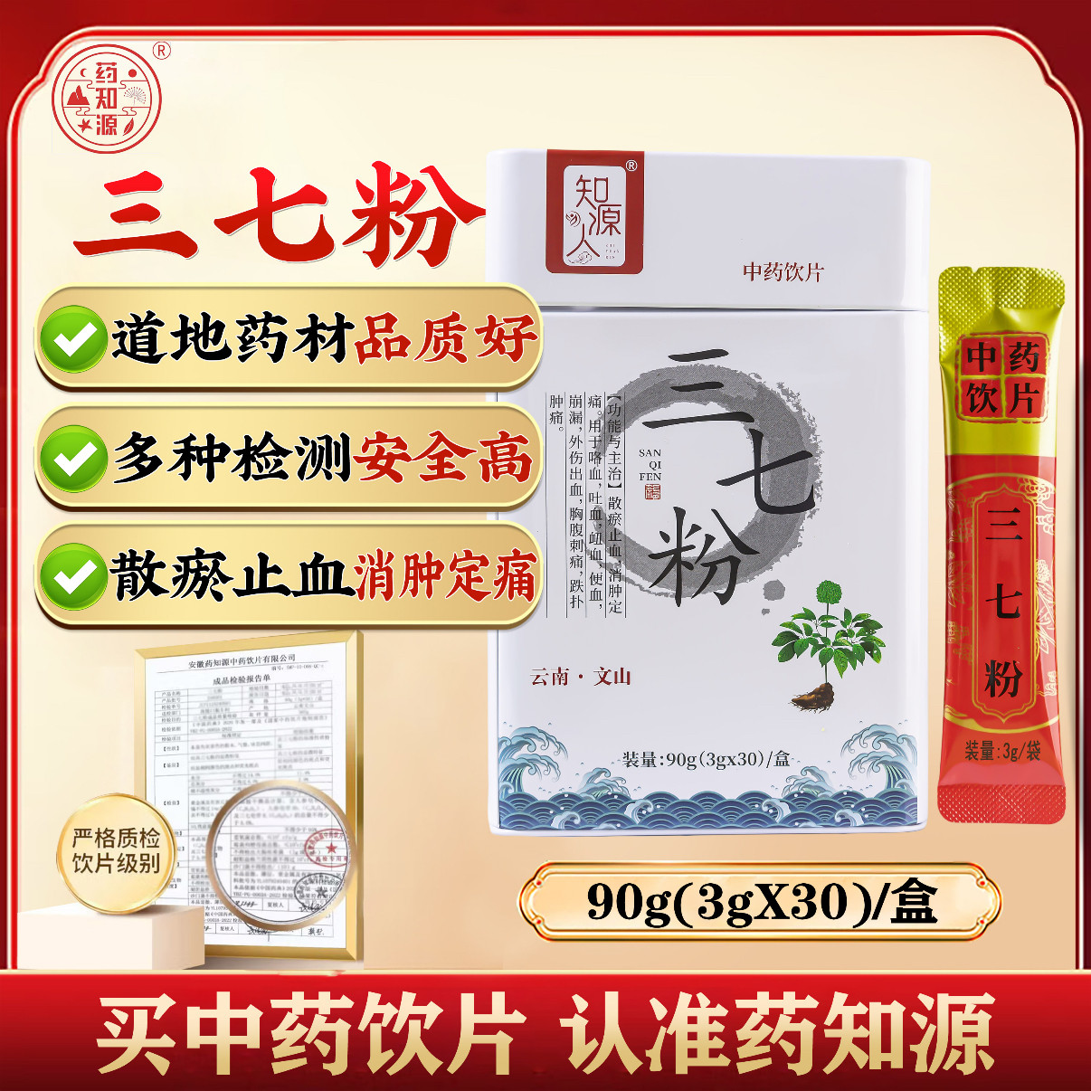 药知源三七粉云南文山90克3克30袋中药饮片田七粉