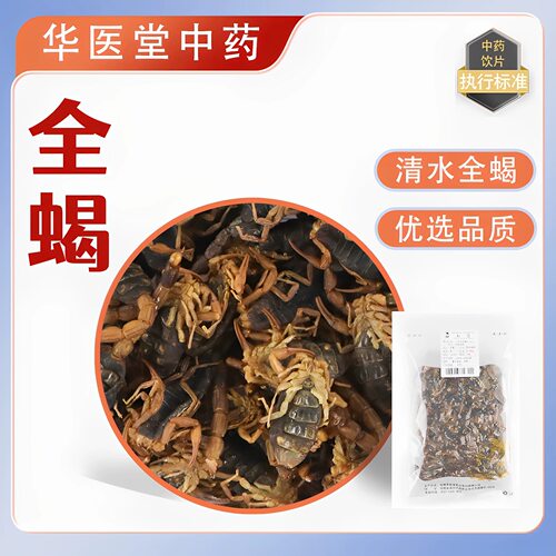 全蝎250克选5厘米以上大蝎子药用中药饮片药房发货