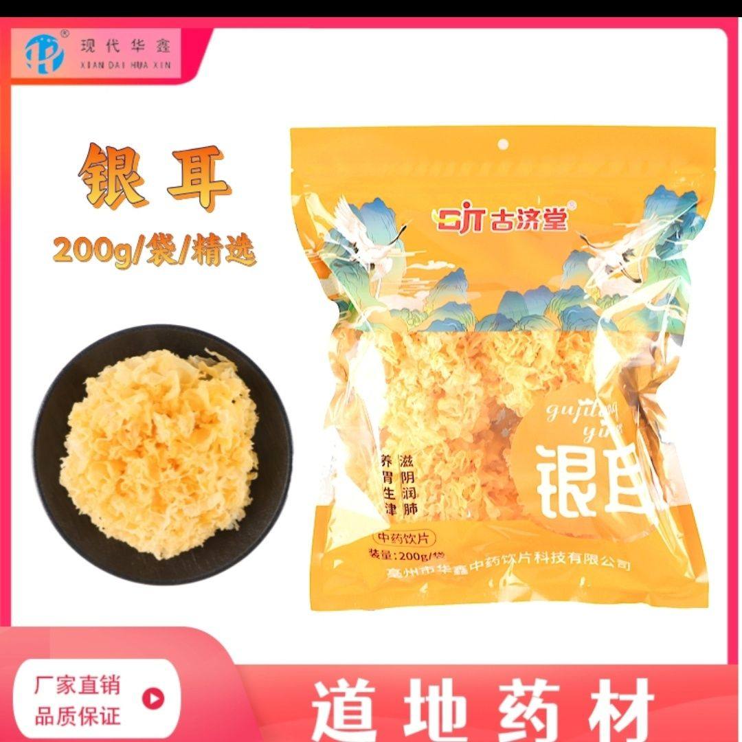银耳200克中药饮片正规GMP药厂生产实体药房发货,传统滋补营养品,滋补经典方/精制中药材,淘宝优惠券,粉丝福利购,淘宝优惠卷