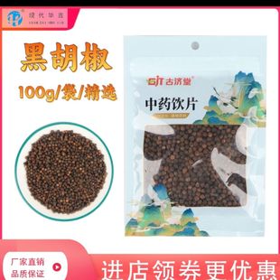 黑胡椒100克中药饮片正规GMP药厂生产实体药房发货