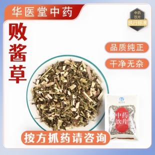 败酱草1000克中药饮片正规GMP药厂生产实体药房发货