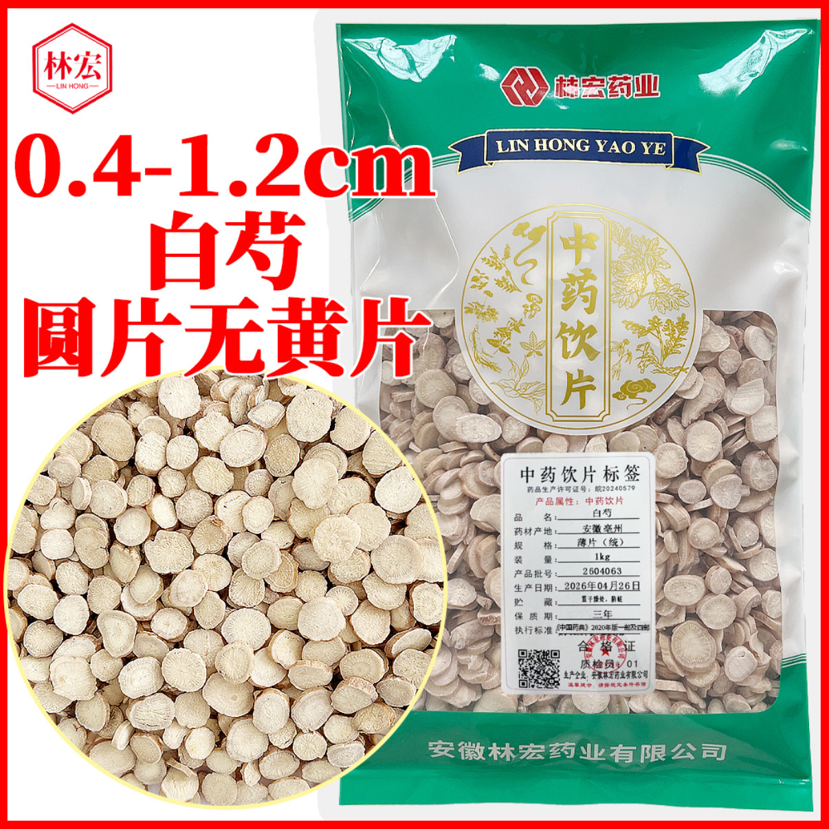 白芍500克到1千中药饮片材