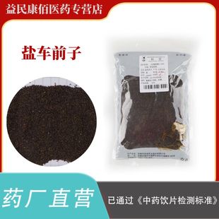 盐车前子500克选货中药饮片正规GMP药厂生产实体药房发货