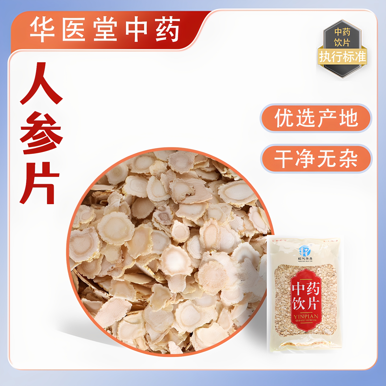 人参片中药饮片药品标准实体药房发货吉林人参