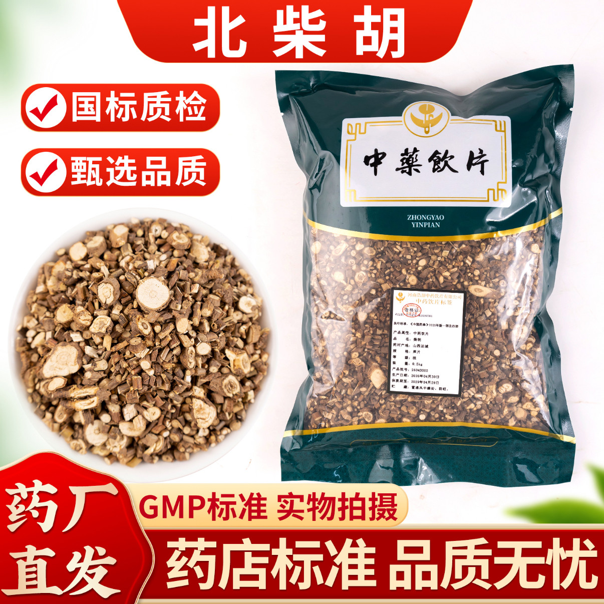 北柴胡500克中药饮片药品标准实体药房发货