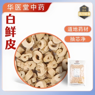 白鲜皮500克精品选货中药饮片正规GMP药厂生产实体药房发货