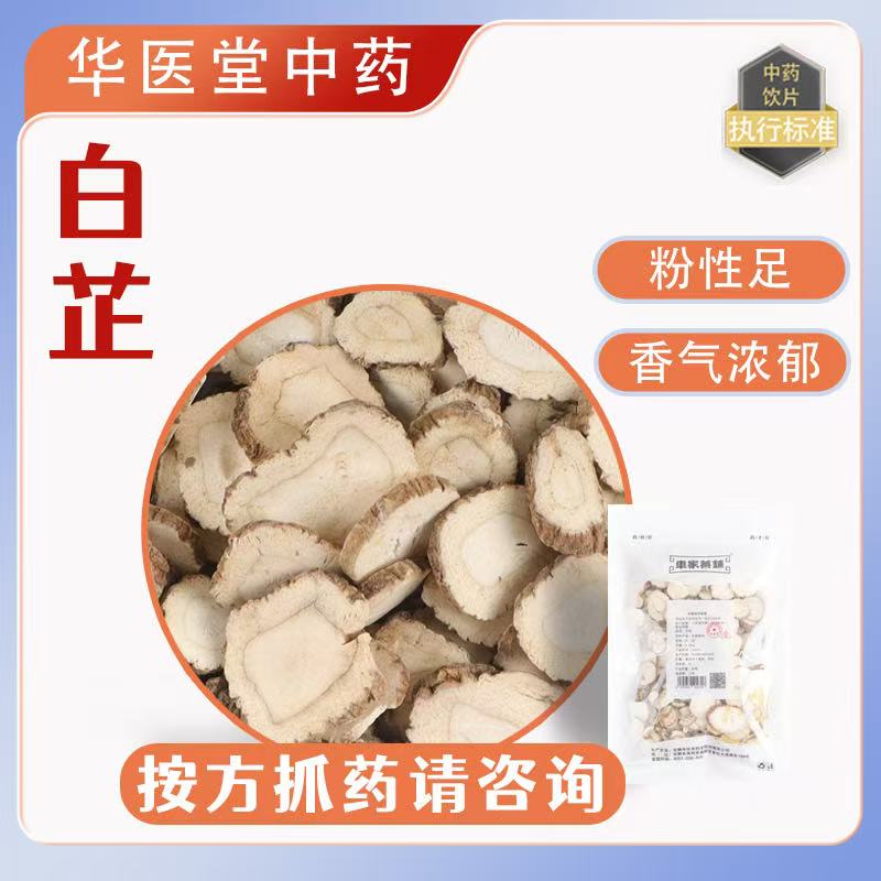 白芷250克中药饮片大片白芷无硫实体药房发货正品保证