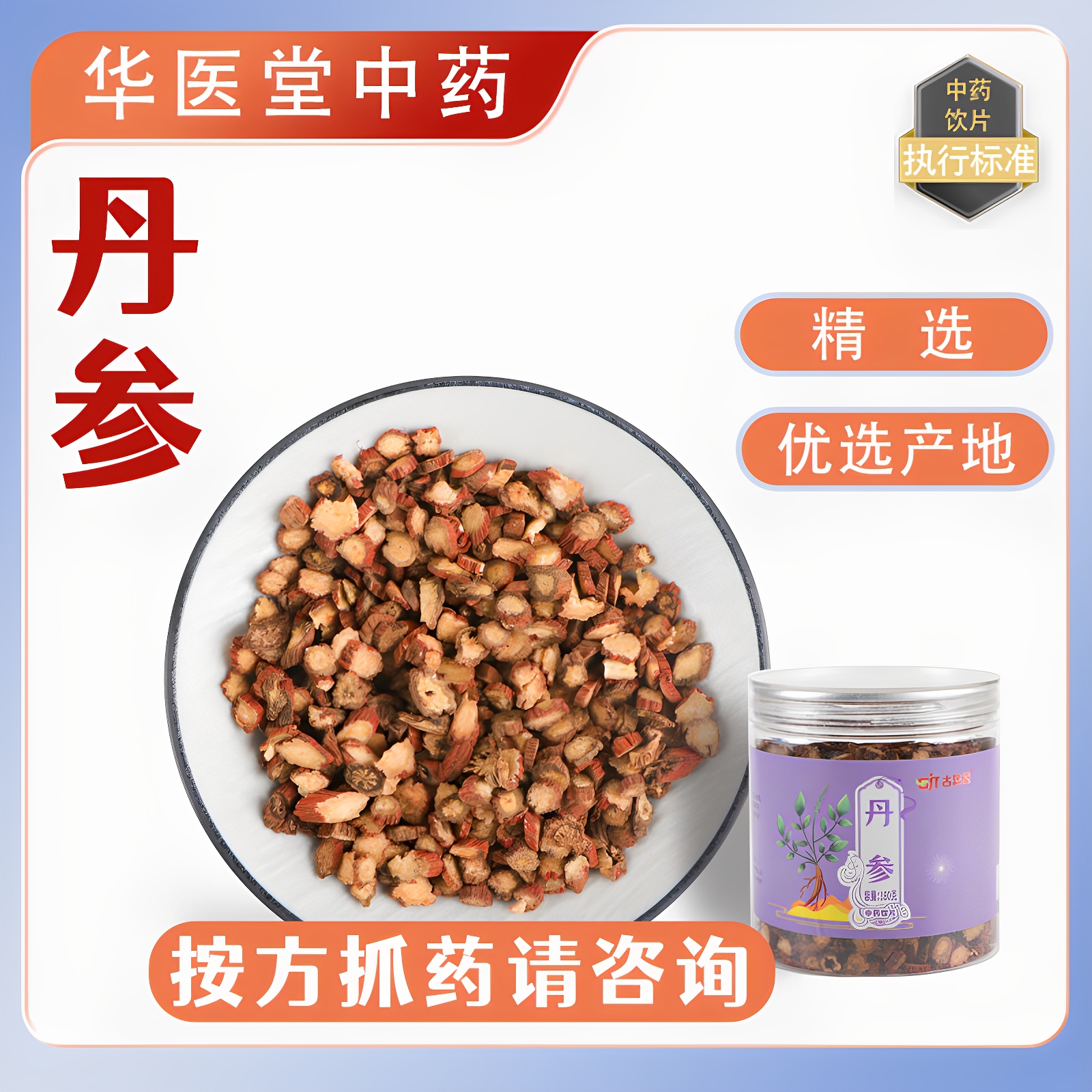 丹参180克精选中药饮片正