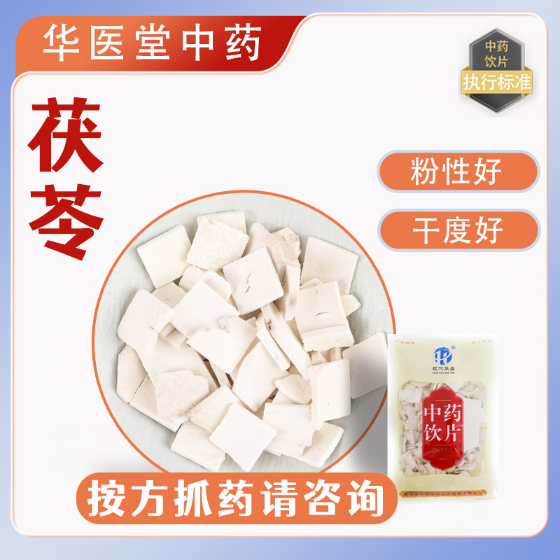 茯苓片1千克云南茯苓中药饮片正品茯苓片药典标准易煮烂实体药房