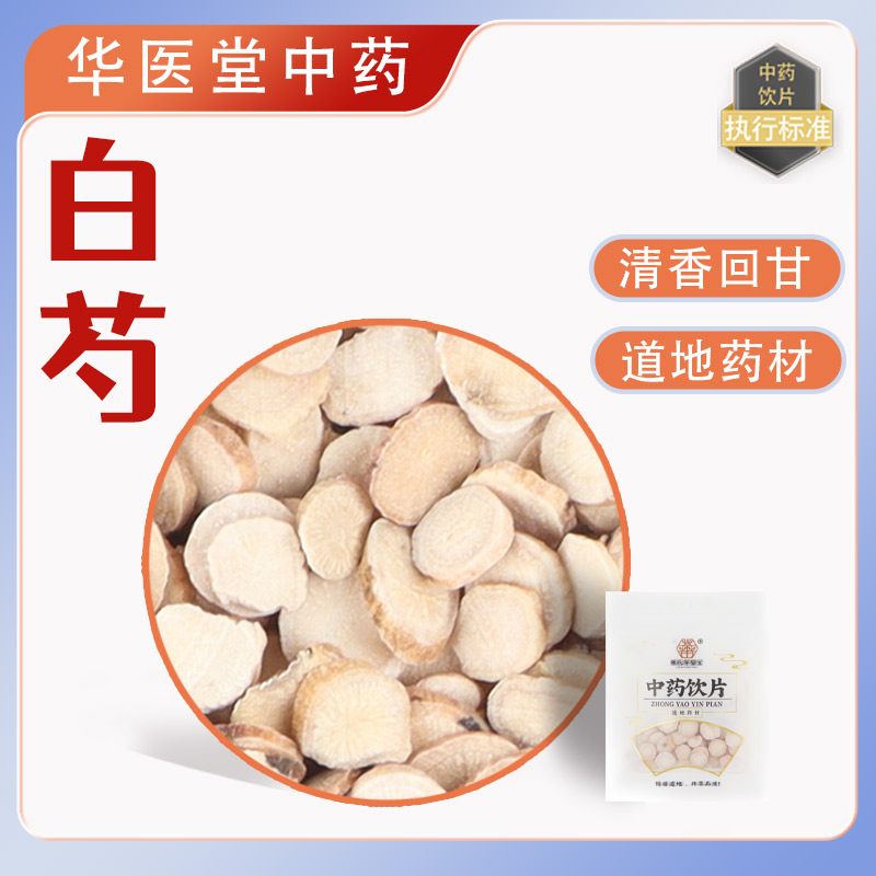 白芍10克无硫中药饮片药典标准实体药房发货