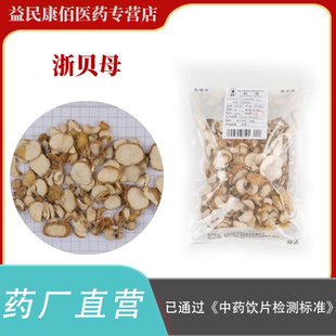 浙贝母500克中药饮片正规GMP药厂生产实体药房发货