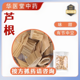 芦根500克选货中药饮片正规GMP药厂生产实体药房发货