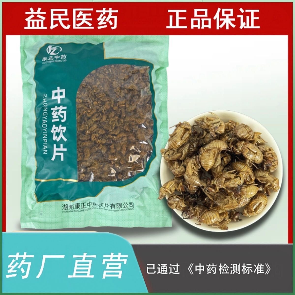 蝉蜕100克水洗干净中药饮片蝉衣蝉壳知了皮蜕虫退爬了猴壳金蝉衣