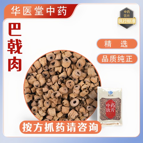 巴戟肉500克中药饮片正规G